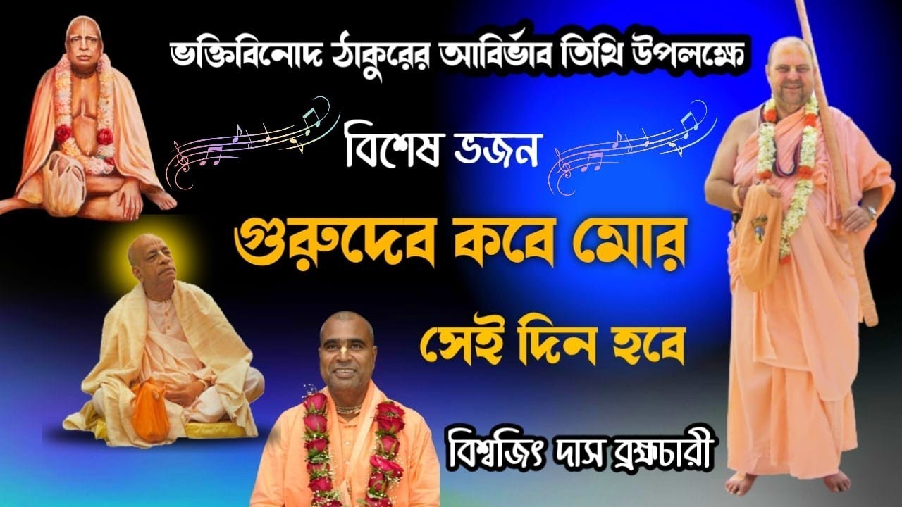 Gurudeb! Kobe Mor Sei Din Hobe।।গুরুদেব! কবে মোর সেই দিন হবে।।Biswajit Das Brahmachari ।। আদৌ গুরোঃ!