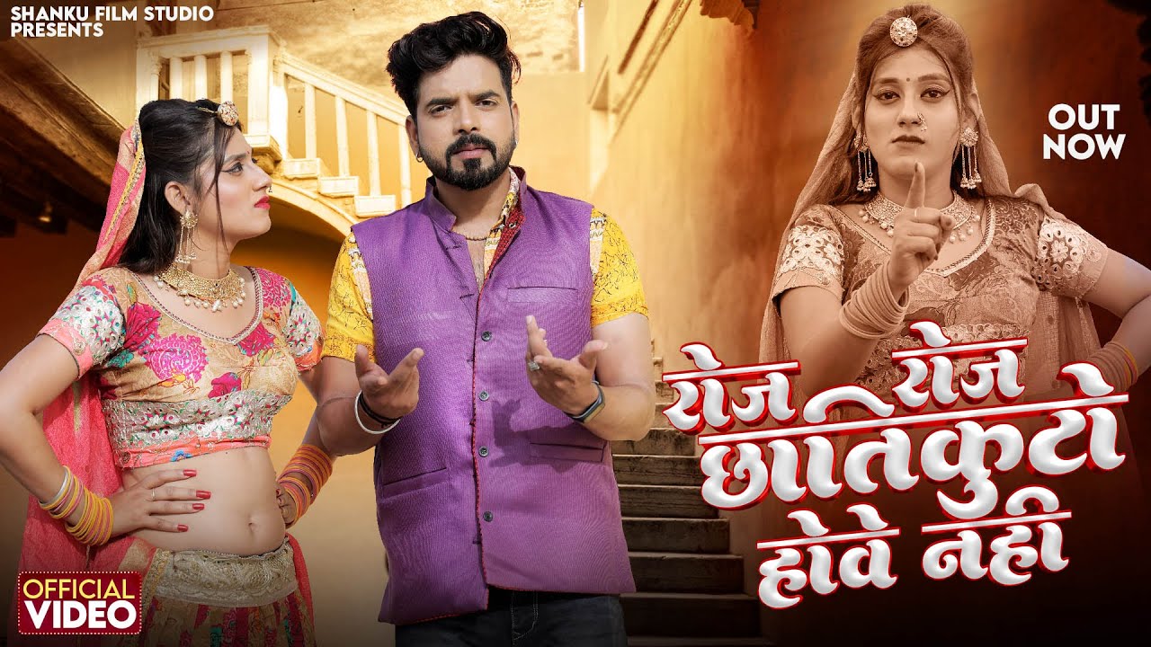 रोज रोज छातिकुटो होवे नही | Bablu Ankiya | New Rajasthani Songs 2026 | Sonu Kanwar | Priya Gupta