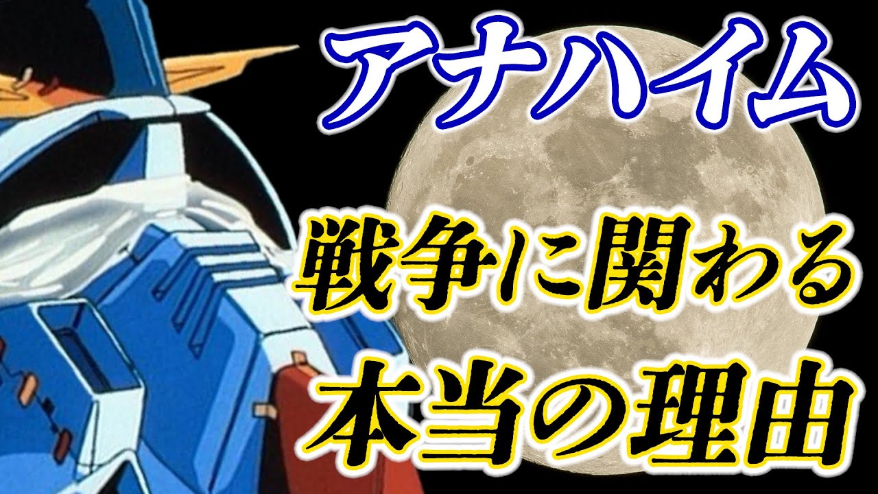 誤解されたアナハイム・エレクトロニクス[機動戦士ガンダム]