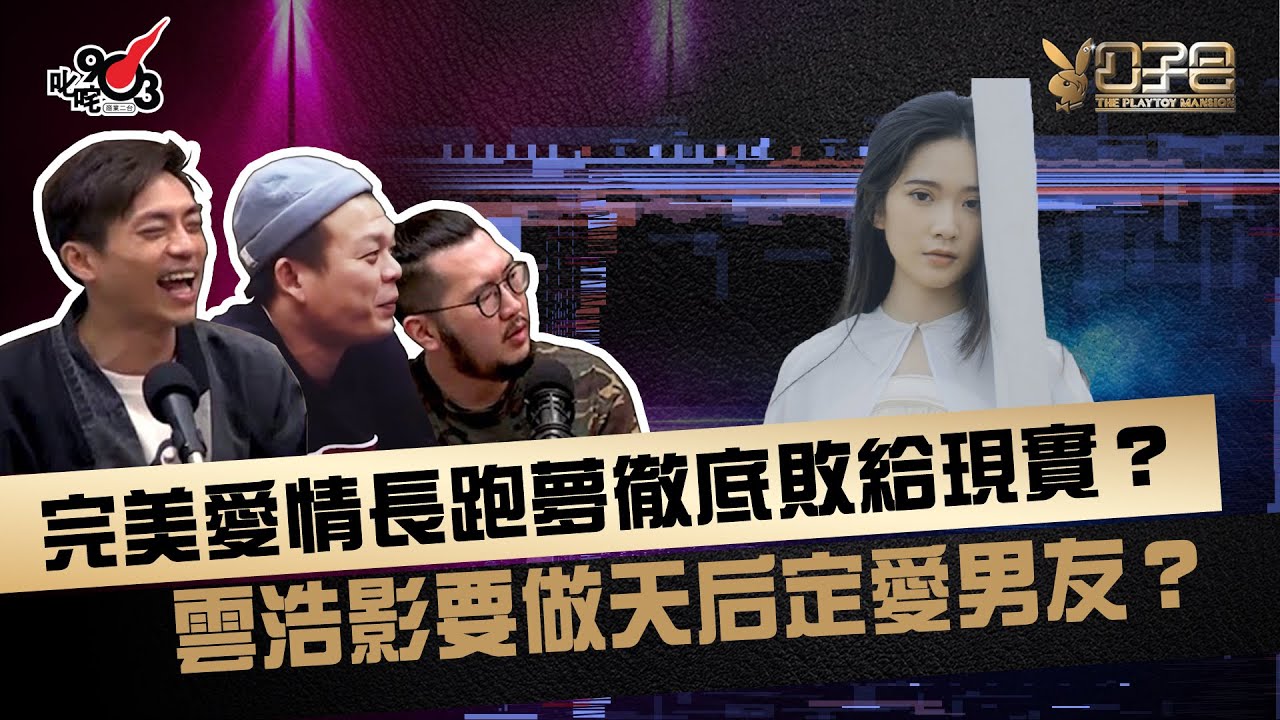 完美愛情長跑夢徹底敗給現實？ 雲浩影要做天后定愛男友？