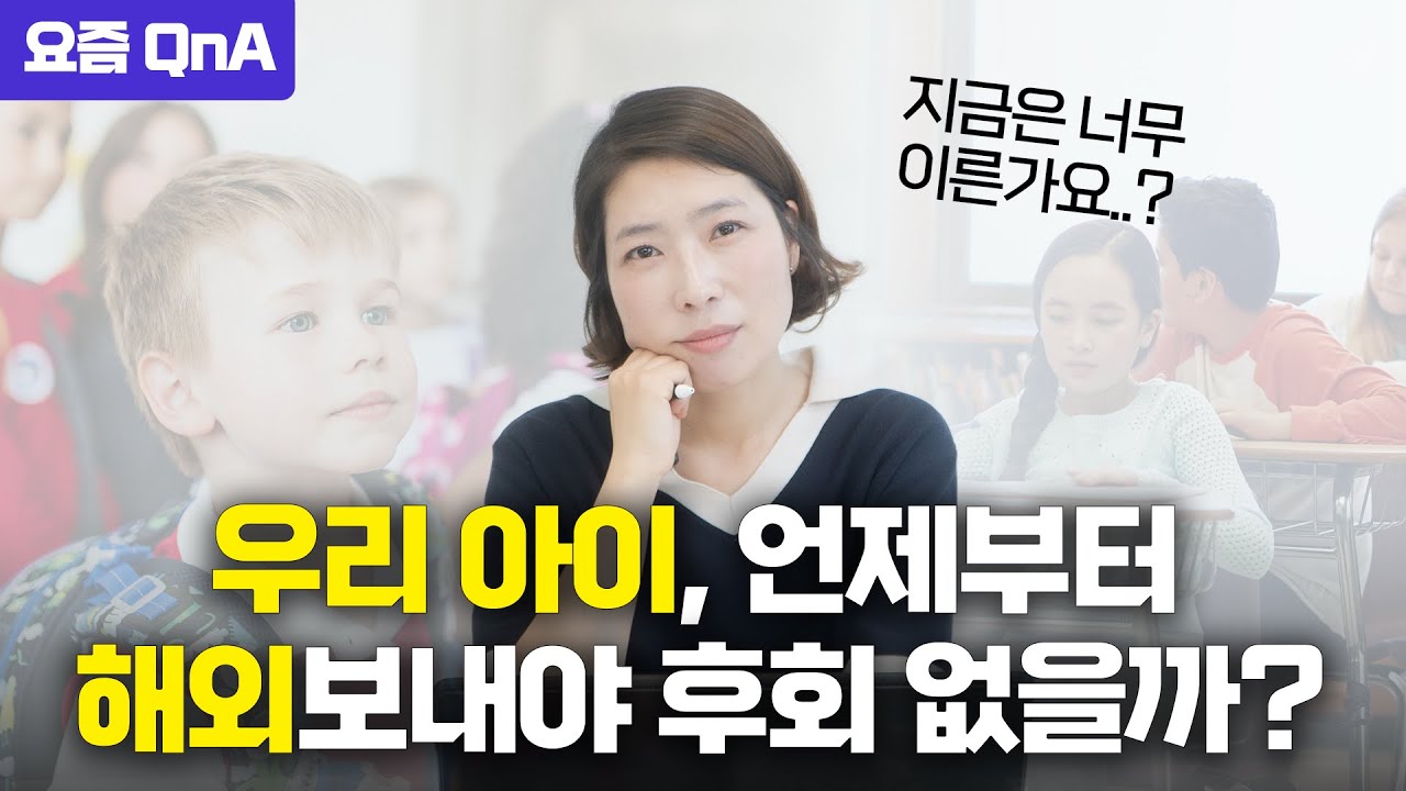 '벌써 우리 아이 해외로 보내야 하는 걸까요?' [요즘 QnA]