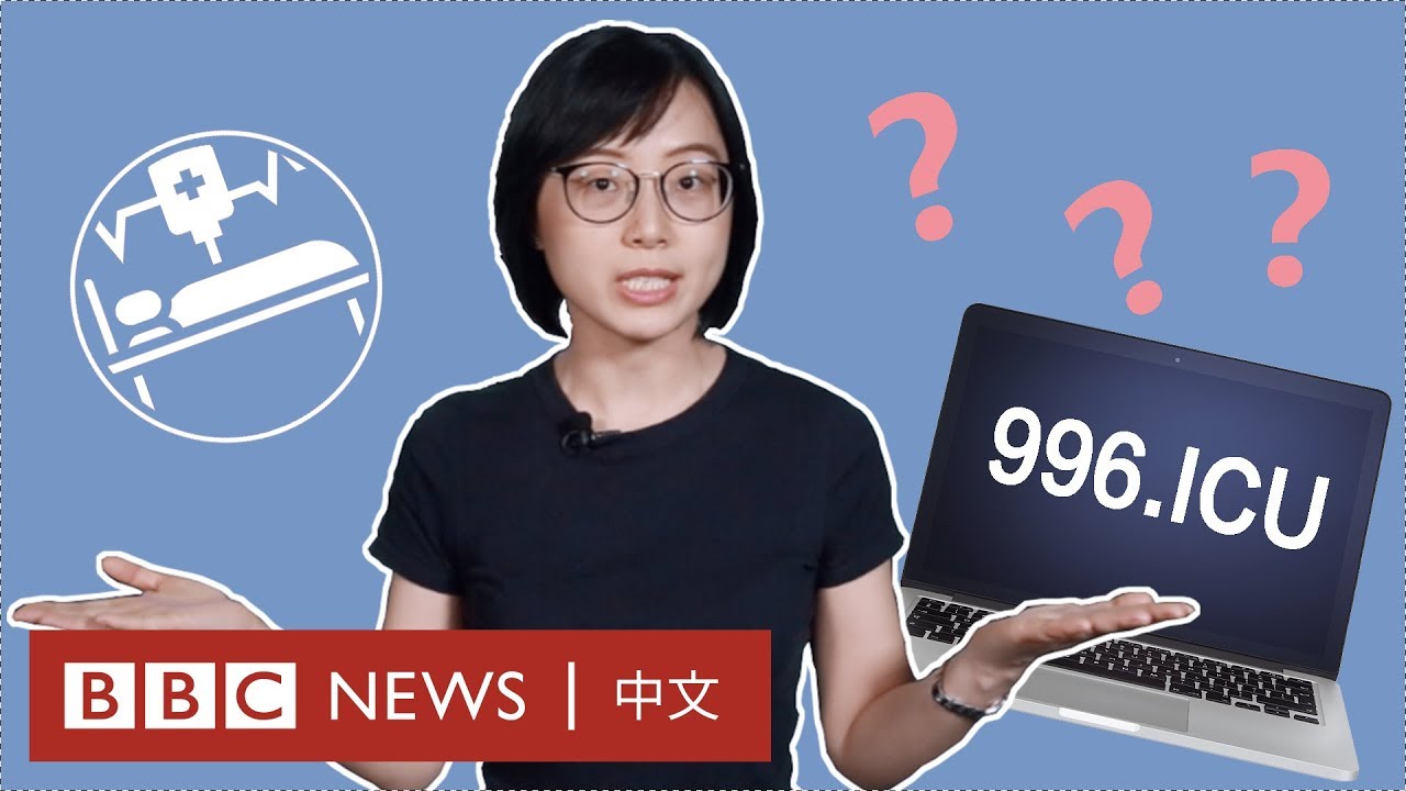 996工作制：現代奴隸制還是未來趨勢？－ BBC News 中文