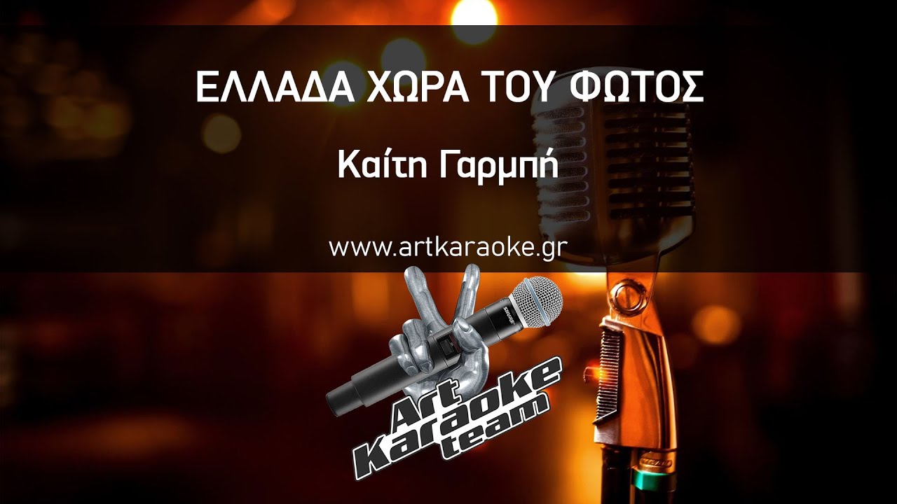 Ελλάδα χώρα του φωτός (Karaoke) - Καίτη Γαρμπή
