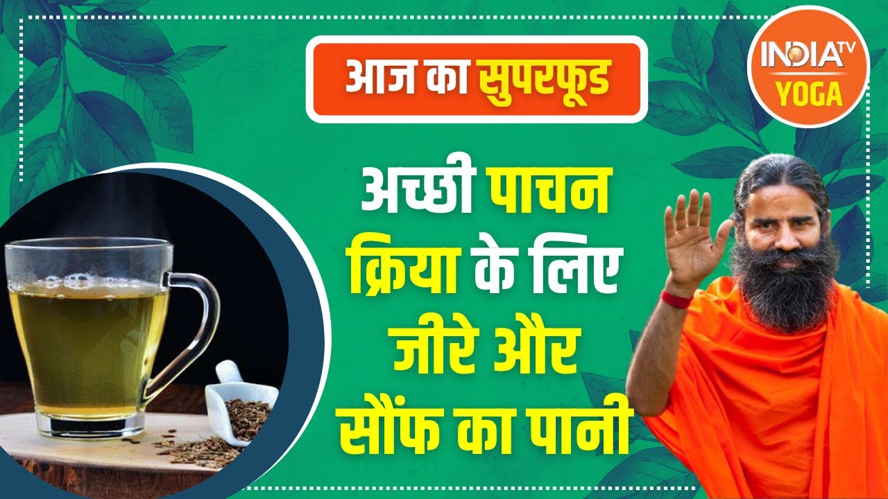 Yoga Tips: पाचन क्रिया को ठीक करता है जीरे और सौंफ का पानी,Swami Ramdev से जानिए कैसे करें इसका सेवन
