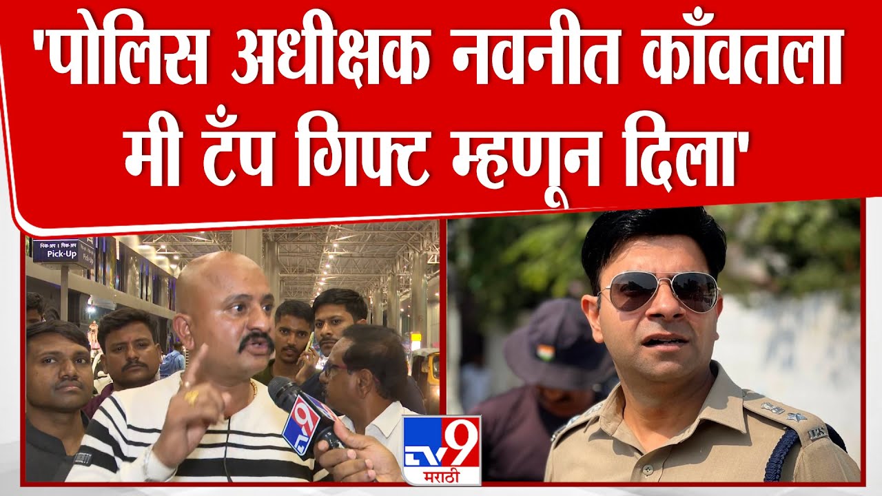 Ranjeet Kasle : 'पोलिस अधीक्षक नवनीत काँवतला मी टँप गिफ्ट म्हणून दिला' - रणजीत कासले