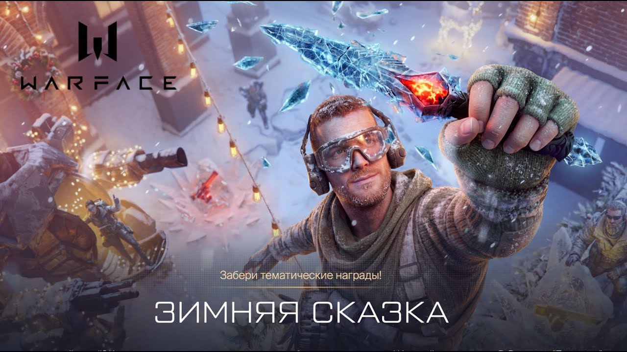 Warface. Событие "Зимняя сказка" (январь 2026 г.). Итоги