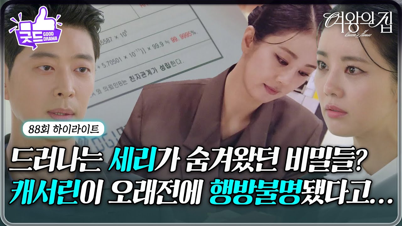 [88회 하이라이트] 점점 수면 위로 떠오르는 이가령의 숨겨왔던 비밀들? [여왕의 집] | KBS 250903 방송
