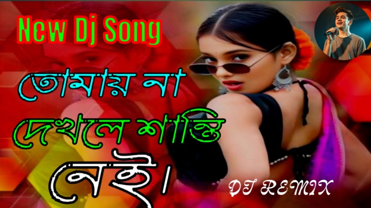 তোমায় না দেখলে শান্তি নেই | New Bengali Romantic Love Song 2026