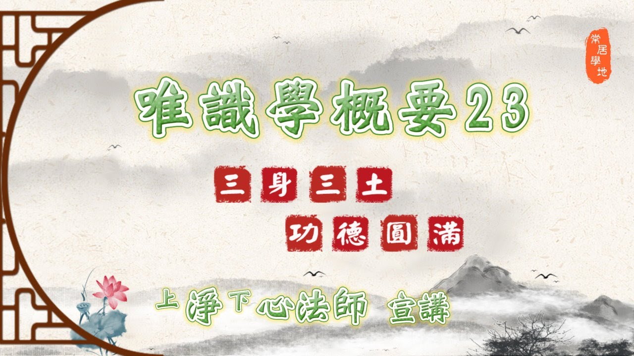 🌱 唯識學概要23《三身三土．功德圓滿 》 - 淨心法師