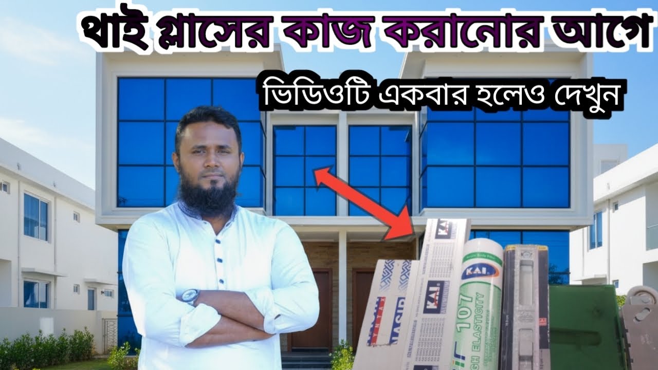 থাই,গ্লাস,হার্ডওয়ার ,কোন কোম্পানির ভালো হবে বিস্তারিত জেনেনিন || Khadija Glass House || information