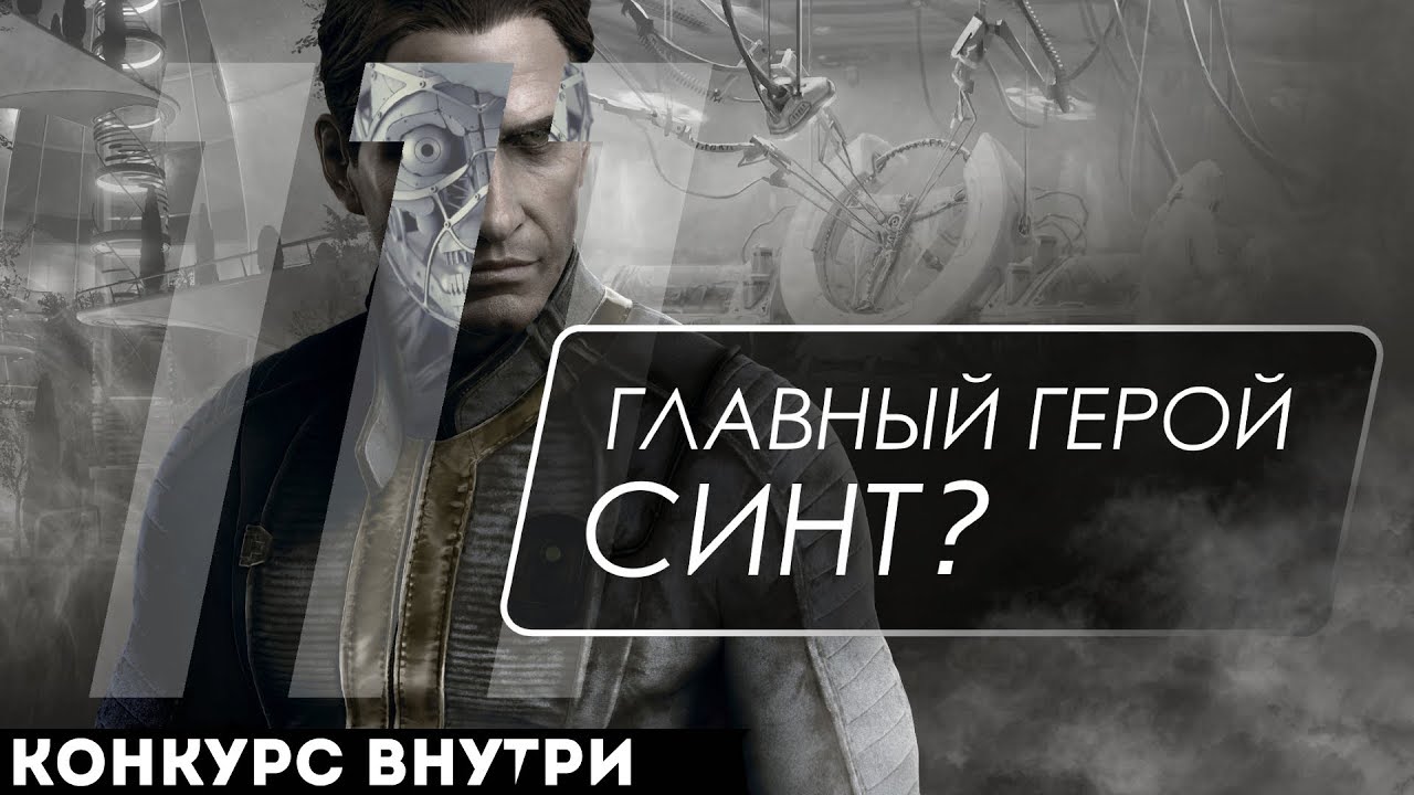 Fallout 4 - СОВЕРШЕННЫЙ СИНТ