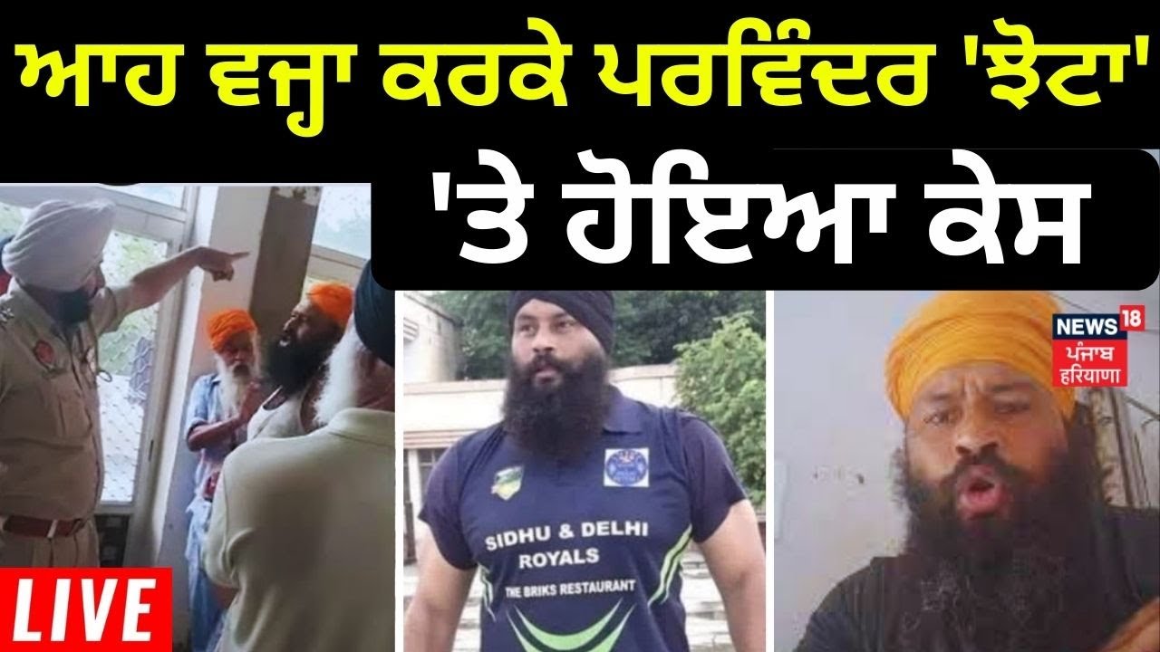 Parvinder Jhota FIR | ਆਹ ਵਜ੍ਹਾ ਕਰਕੇ ਪਰਵਿੰਦਰ ਝੋਟਾ 'ਤੇ ਹੋਇਆ ਪਰਚਾ | Bathinda News | Top News | News18
