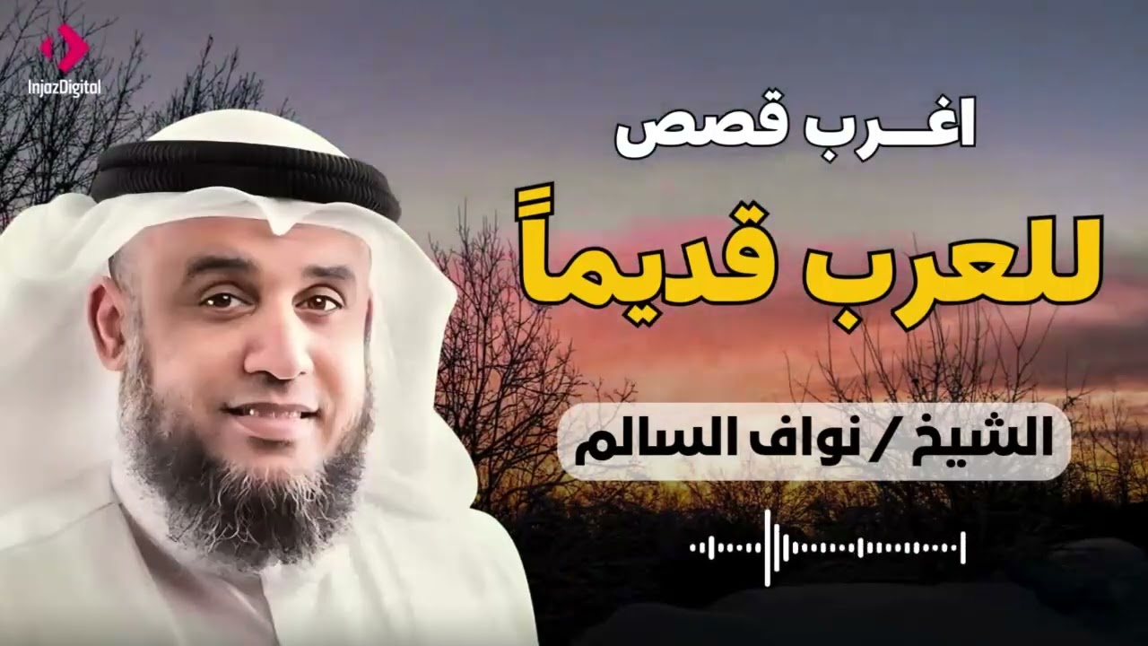 اغرب قصص للعرب قديما الشيخ / نواف السالم