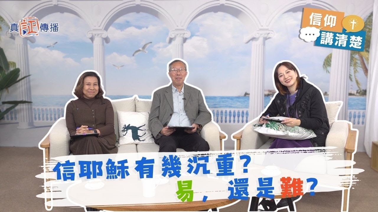 信耶穌有幾沉重？易，還是難？｜EP210信仰講清楚 (CC中文字幕)