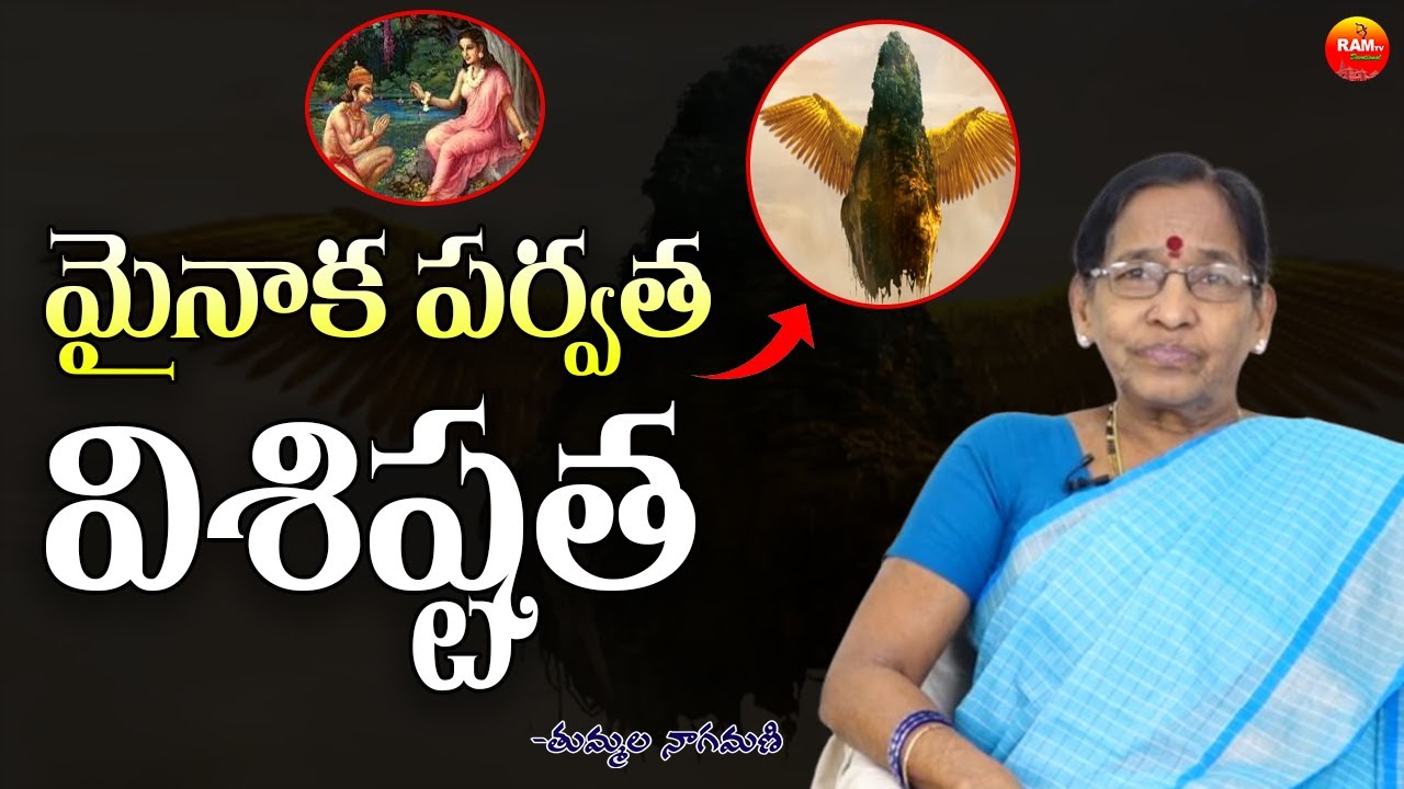 మైనాక పర్వత విశిష్టత | Mainaka Mountain | Tummala Nagamani | RAM Tv