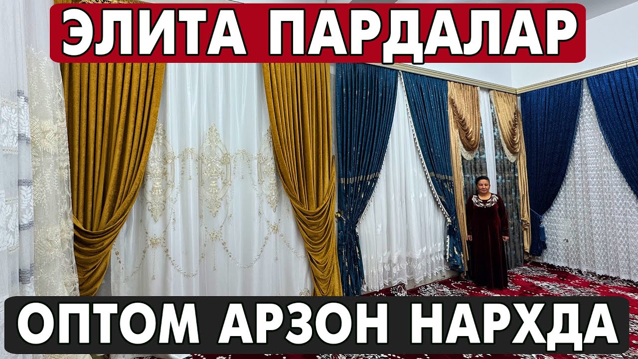 ХОРАЗМ ЭЛИТА ПАРДАЛАР ОПТОМ НАРХЛАРИ 2025 XORAZM ARZON PARDALAR