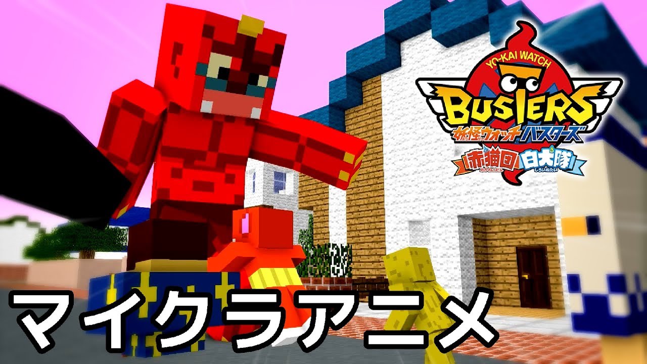 マインクラフトで妖怪ウォッチバスターズのオープニングを再現してみた！