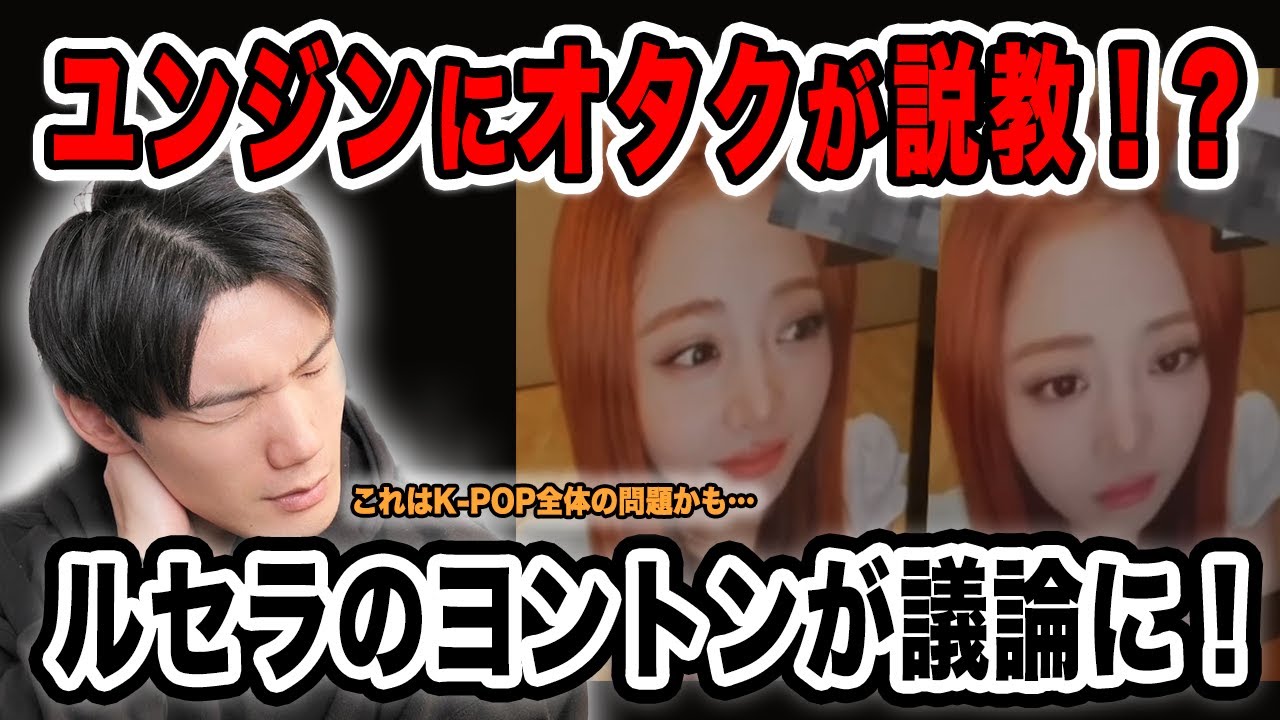 【LE SSERAFIM】ユンジンがヨントンでオタクに説教された件！これはK-POP全体の問題だ！【雑談配信切り抜き】