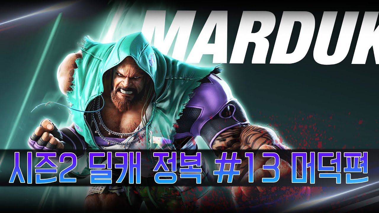 [철권7] 시즌2 딜캐 완벽 공략 #13 머덕