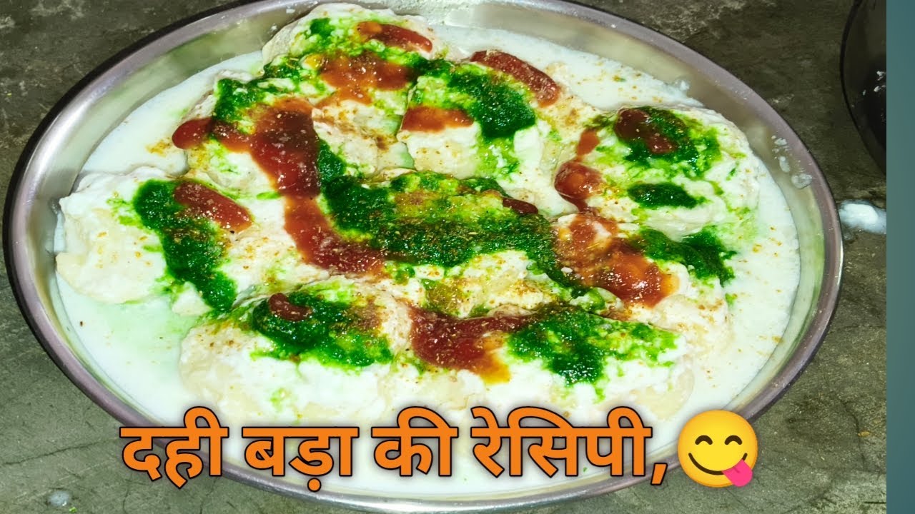 रुई से भी सॉफ्ट दही बड़े की रेसिपी 😋