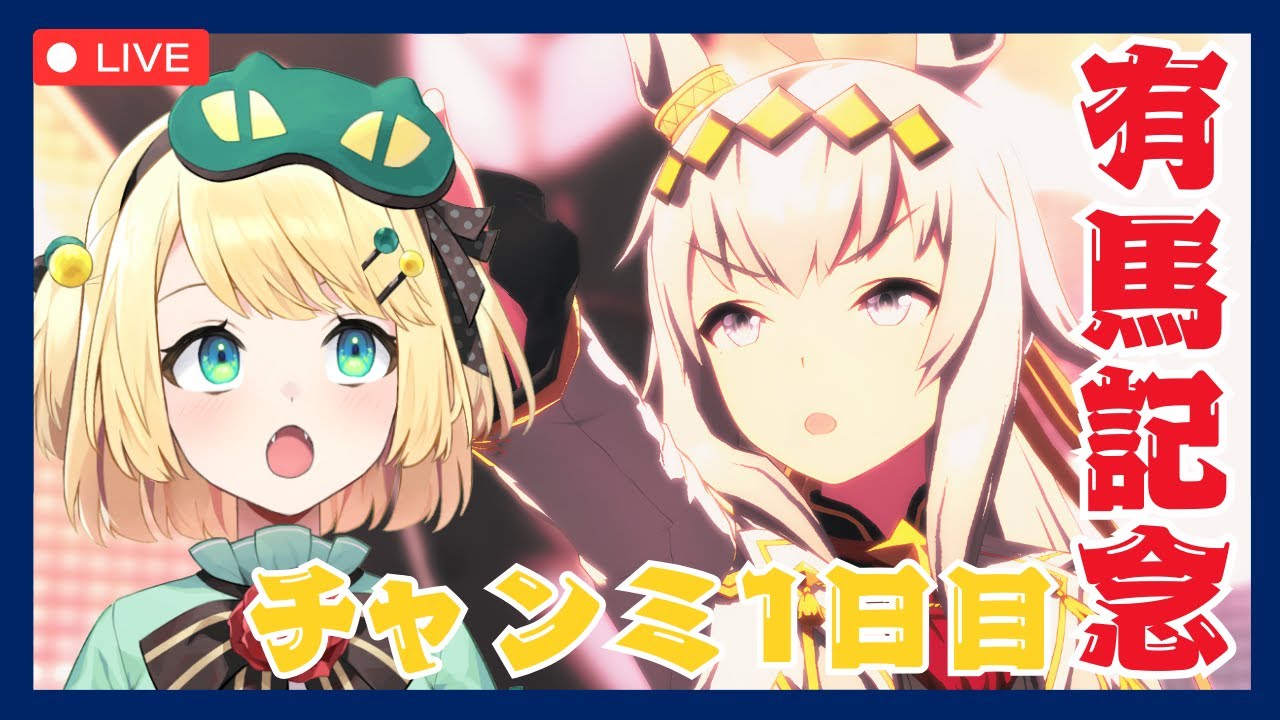 【ウマ娘/チャンミ】有馬チャンミはじまった！！どうなる！？1日目を頑張っていこう！！【夜祭まかまか/Vtuber】