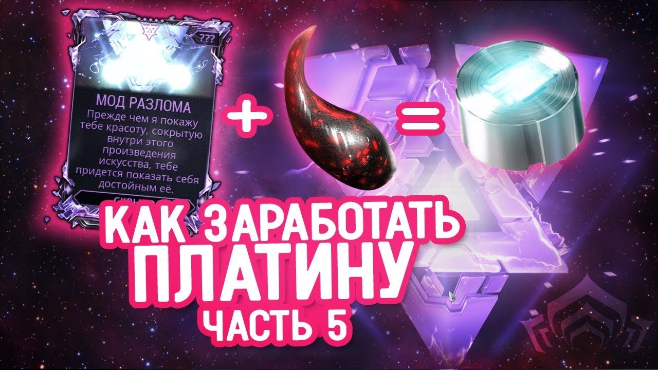 Как заработать платину в игре Warframe: часть 5 \\ Моды разлома