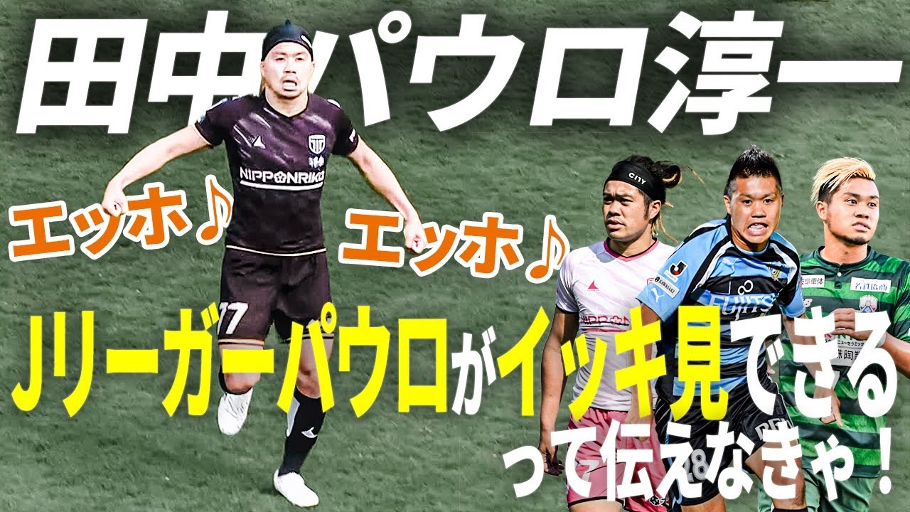 【大人気】田中パウロ淳一のＪリーグでの活躍をイッキ見！