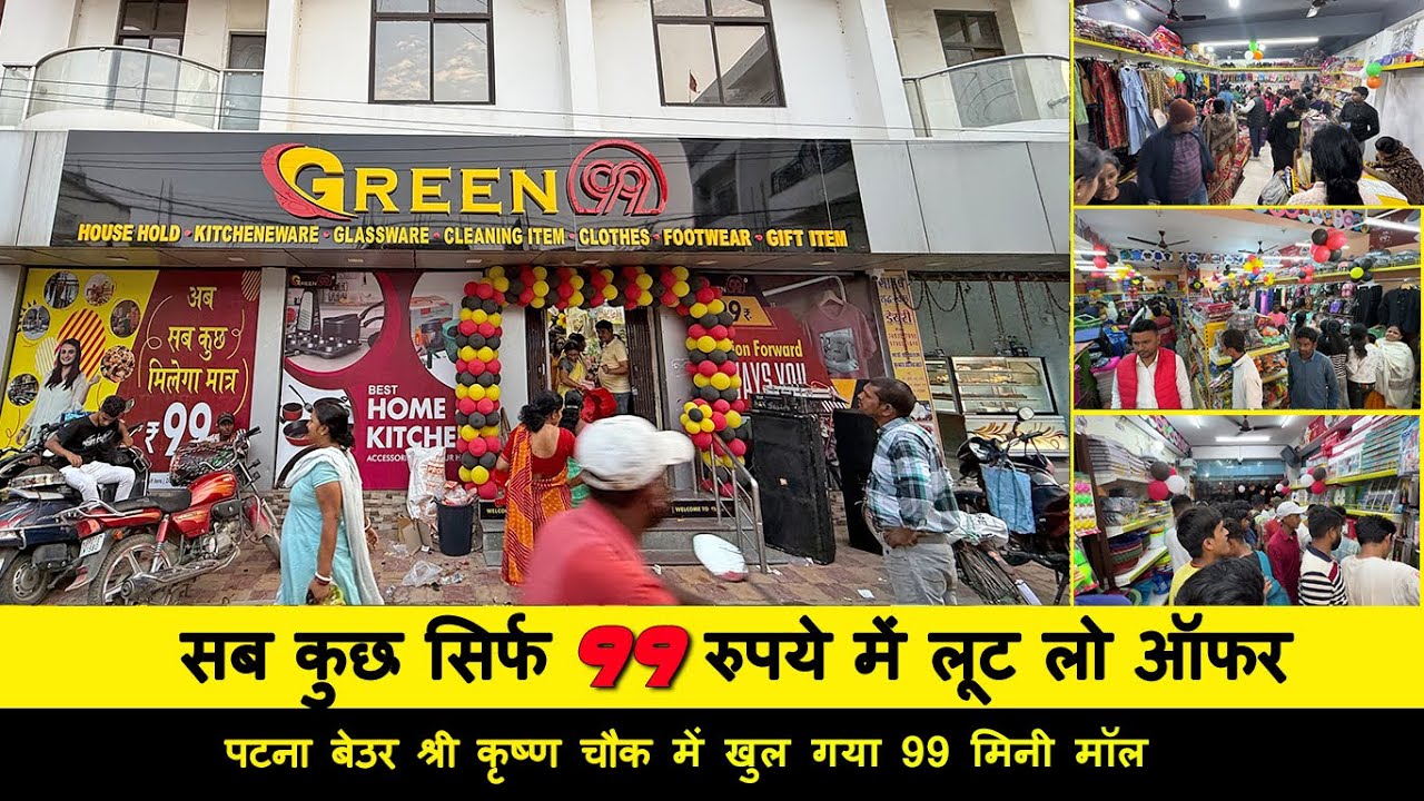 पटना Beur में खुल गया Rs 99 वाला मॉल | 99 Wholesaler in Patna | सब कुछ सिर्फ 99 रुपये में लूट लो ऑफर
