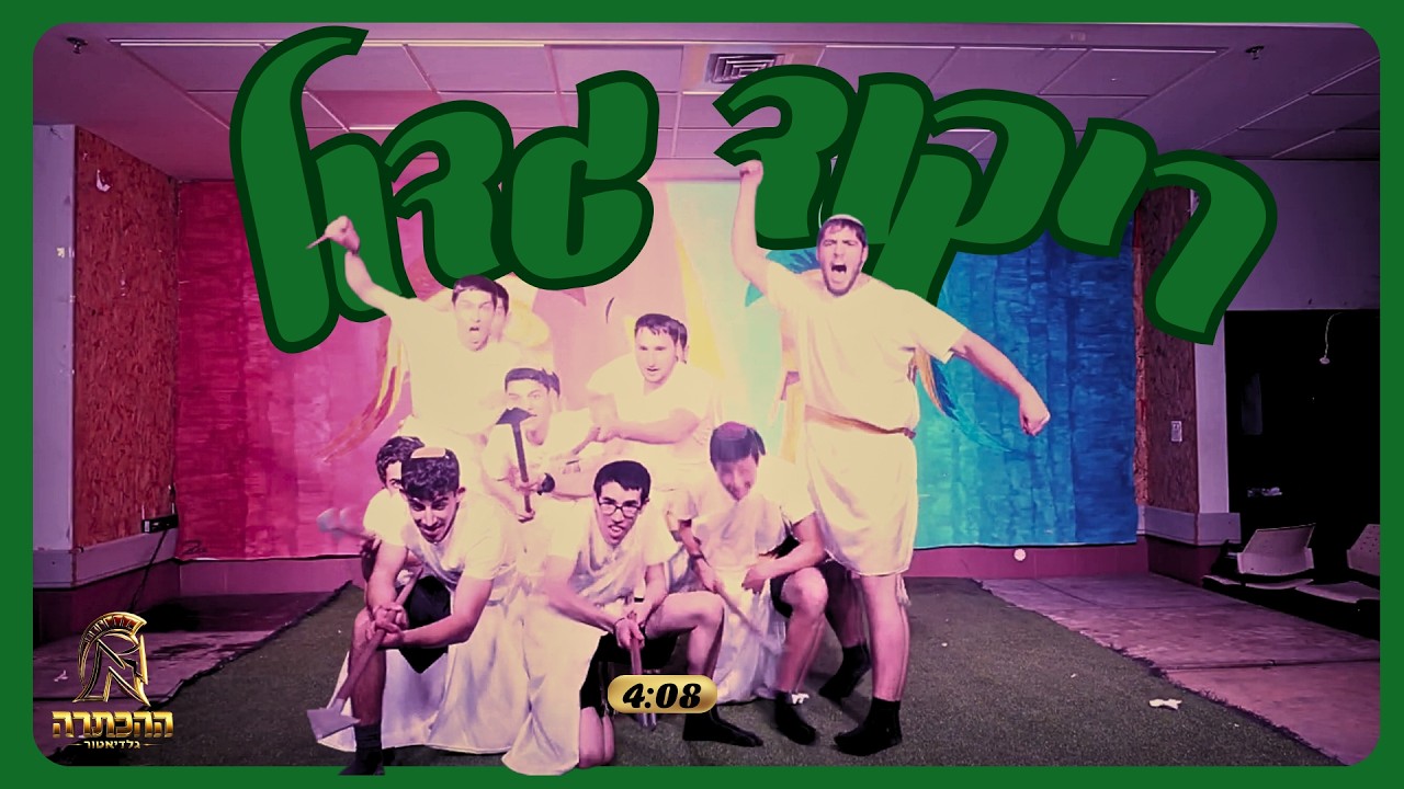 ריקוד גדול || מחזור מ' || הכתרה תשפ