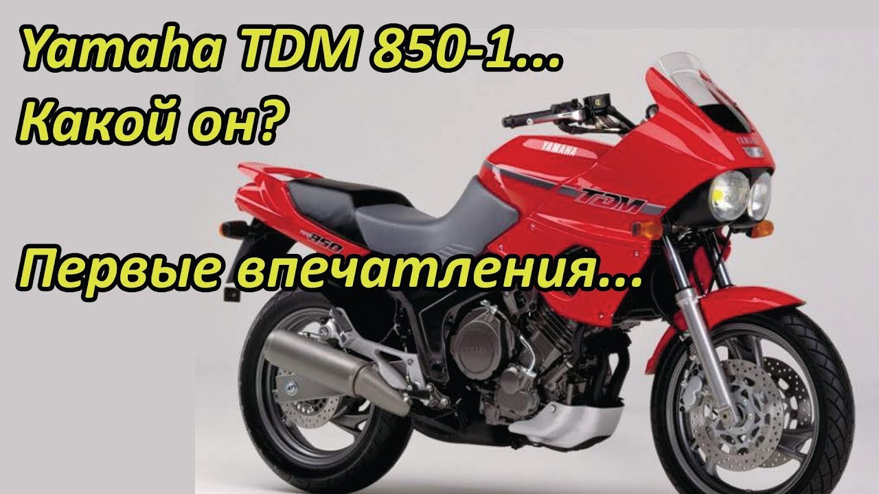 Первый выезд на Yamaha TDM 850 1 и впечатления от него
