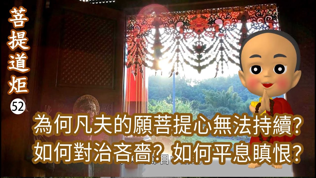 【菩提道炬52】為何凡夫所發的願菩提心無法持續？吃素是修行嗎？看懂心中的惡習？如何對治吝嗇？如何平息瞋恨？洛本天津仁波切-山中傳奇2026.01.17