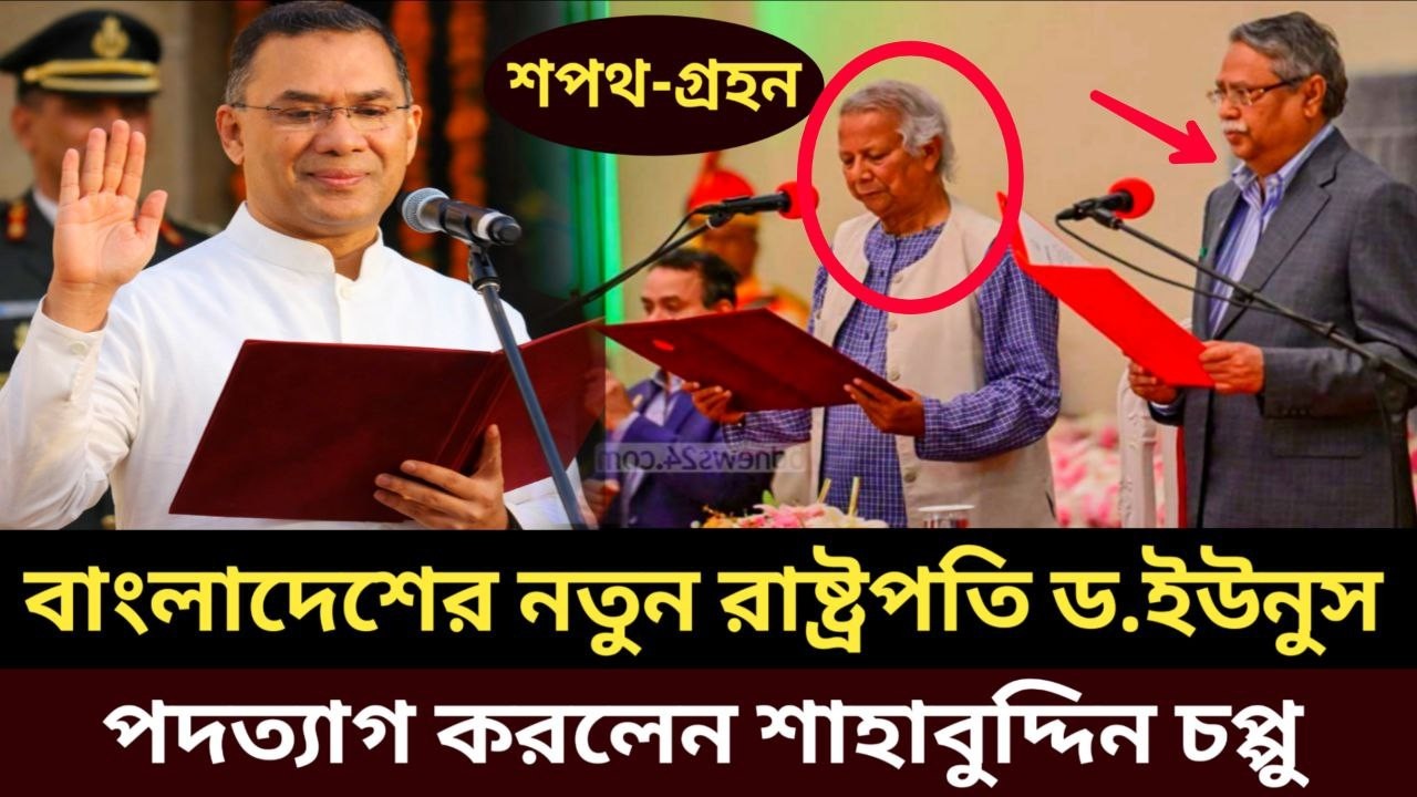 ব্রেকিং নিউজ! বাংলাদেশের নতুন রাষ্ট্রপতি হচ্ছেন ডক্টর ইউনুস | রাষ্ট্রপতি চপ্পুর পদত্যাগ | Dr Yunus