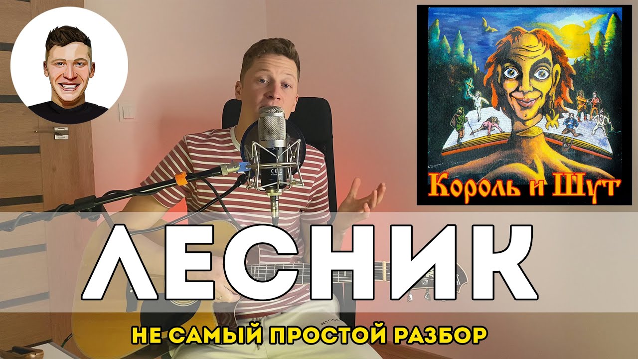 Лесник - Король и Шут (не самый простой разбор)