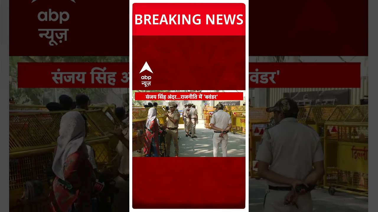 राउज एवेन्यू कोर्ट में होगी Sanjay Singh की पेशी |  #shortsvideo
