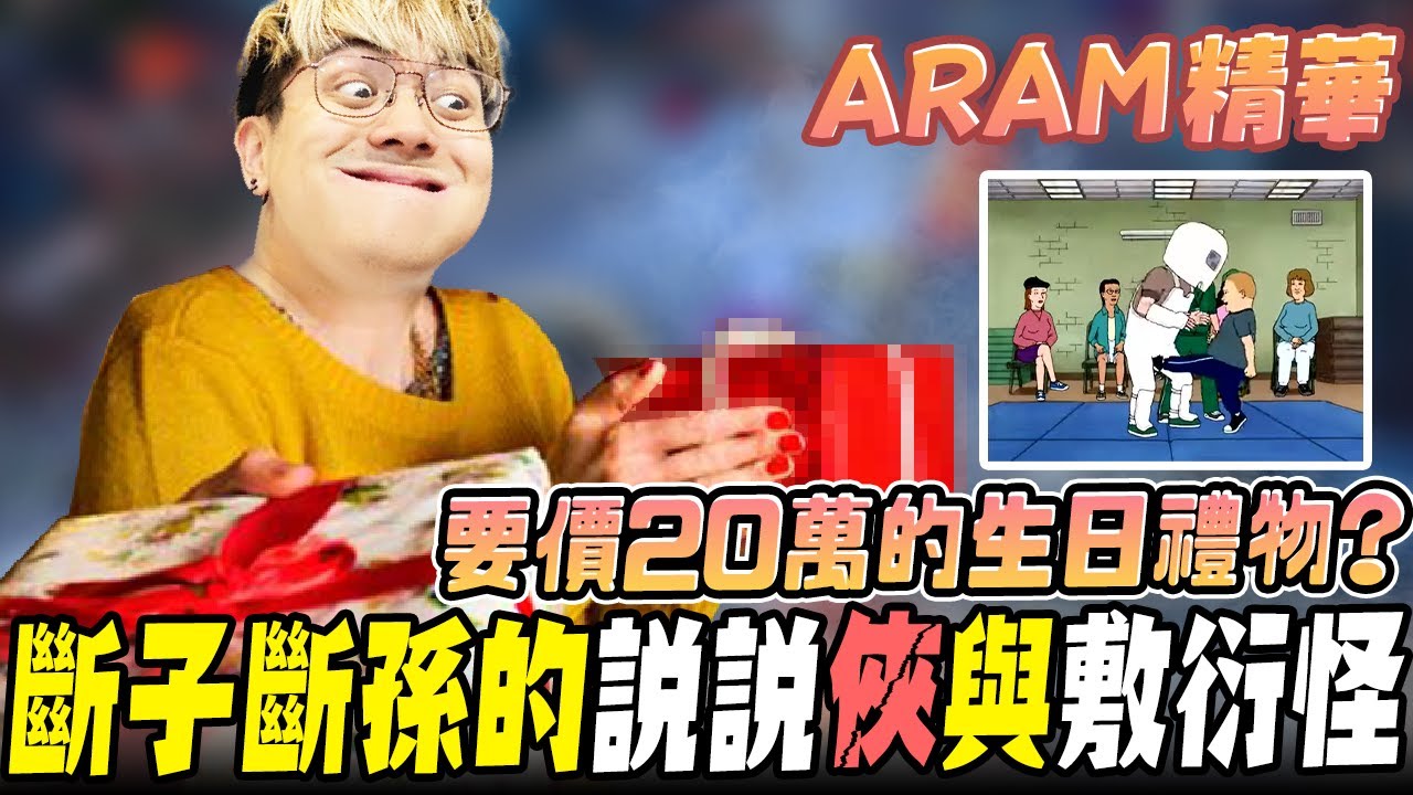 《LOL》精華 | 要價20萬的生日禮物?斷子斷孫的說說俠與敷衍怪【6tan】