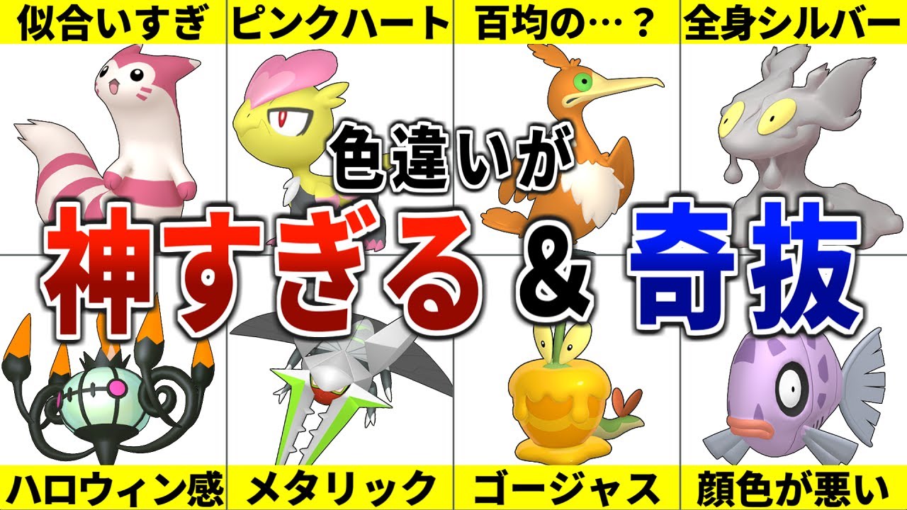 キタカミの里の神すぎる＆奇抜すぎる色違いポケモン20選！【ポケモンSV　碧の仮面】