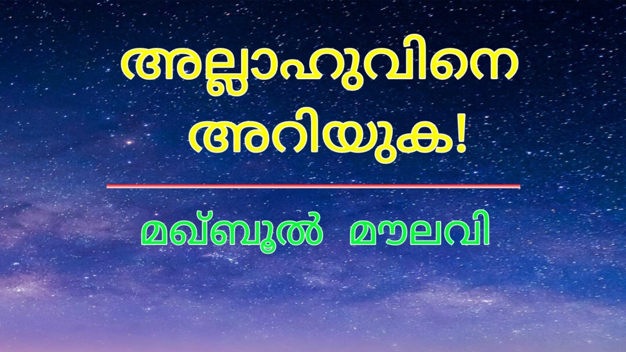 അല്ലാഹുവിനെ അറിയുക - മഖ്ബൂൽ മൗലവി