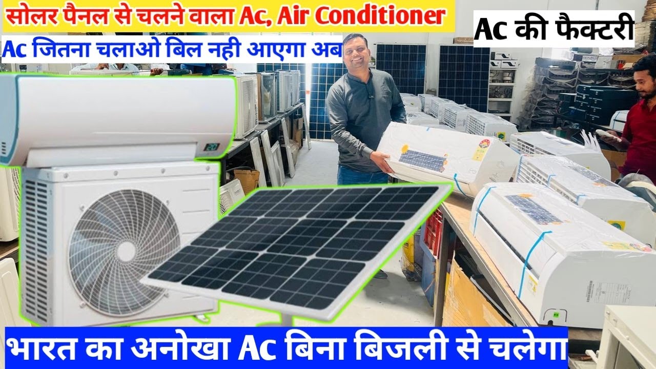 बिजली बिल नही आयेगा AC चलाये रात/दिन, hybrid solar air conditioner, solar AC 🔥✅best solar AC-DC AC