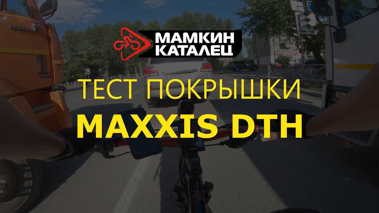 ТЕСТ ПОКРЫШКИ MAXXIS DTH В РЕАЛЬНЫХ УСЛОВИЯХ