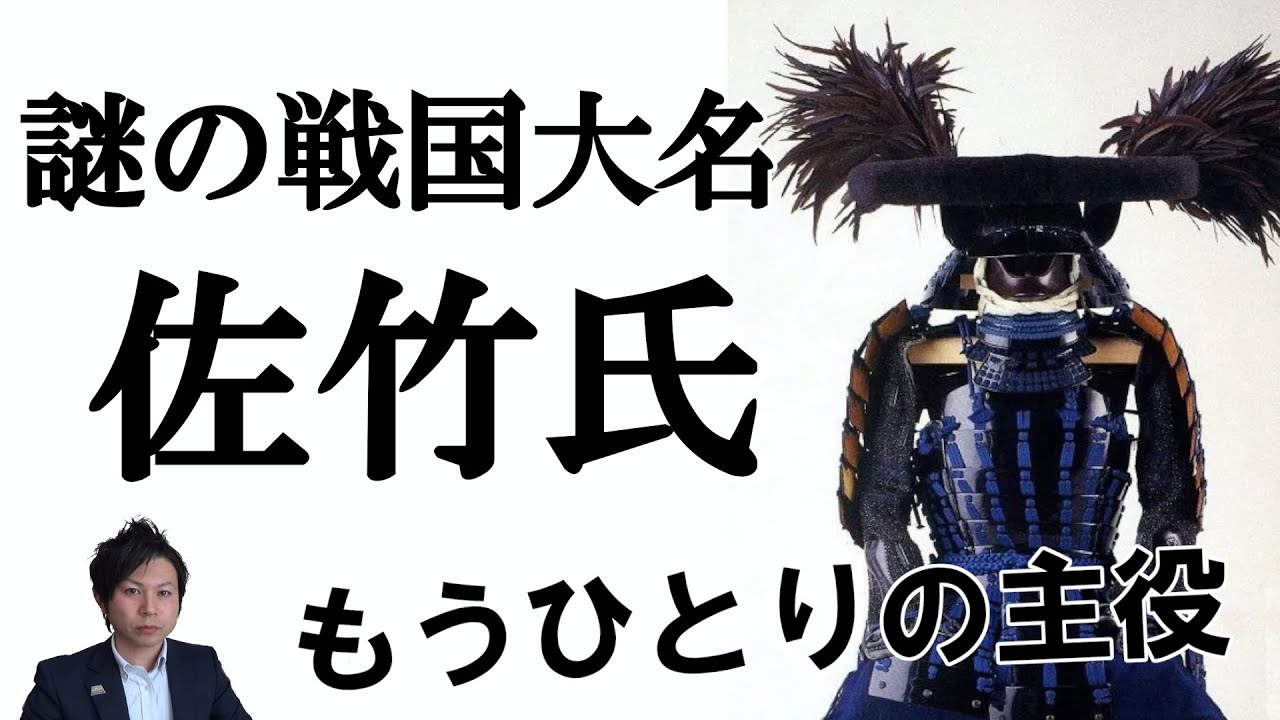 【常陸国佐竹氏】茨城の英雄 佐竹氏とはどんな一族だった？～平安時代から続く超名門一族の生き残り戦術は現代に通ずるアレだった！？～