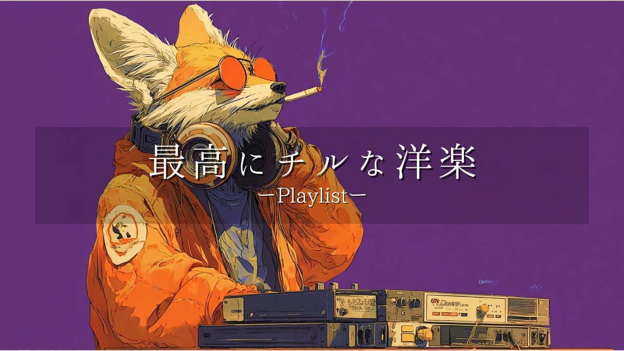 【洋楽𝐏𝐥𝐚𝐲𝐥𝐢𝐬𝐭】重低音が心に残る。一日中ハマる最高にチルなR&Bプレイリスト