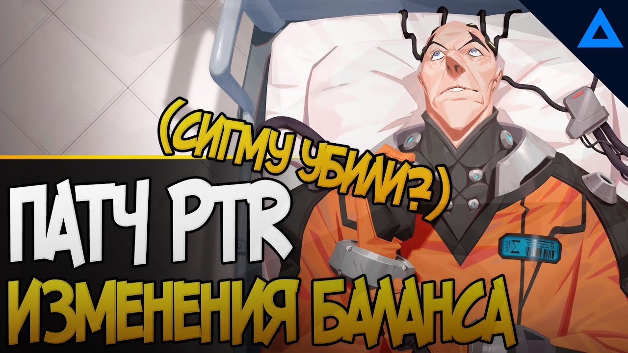 ЖЕСТКИЙ НЕРФ СИГМЫ И ОРИСЫ | Баланс персонажей, изменение ульты маккри