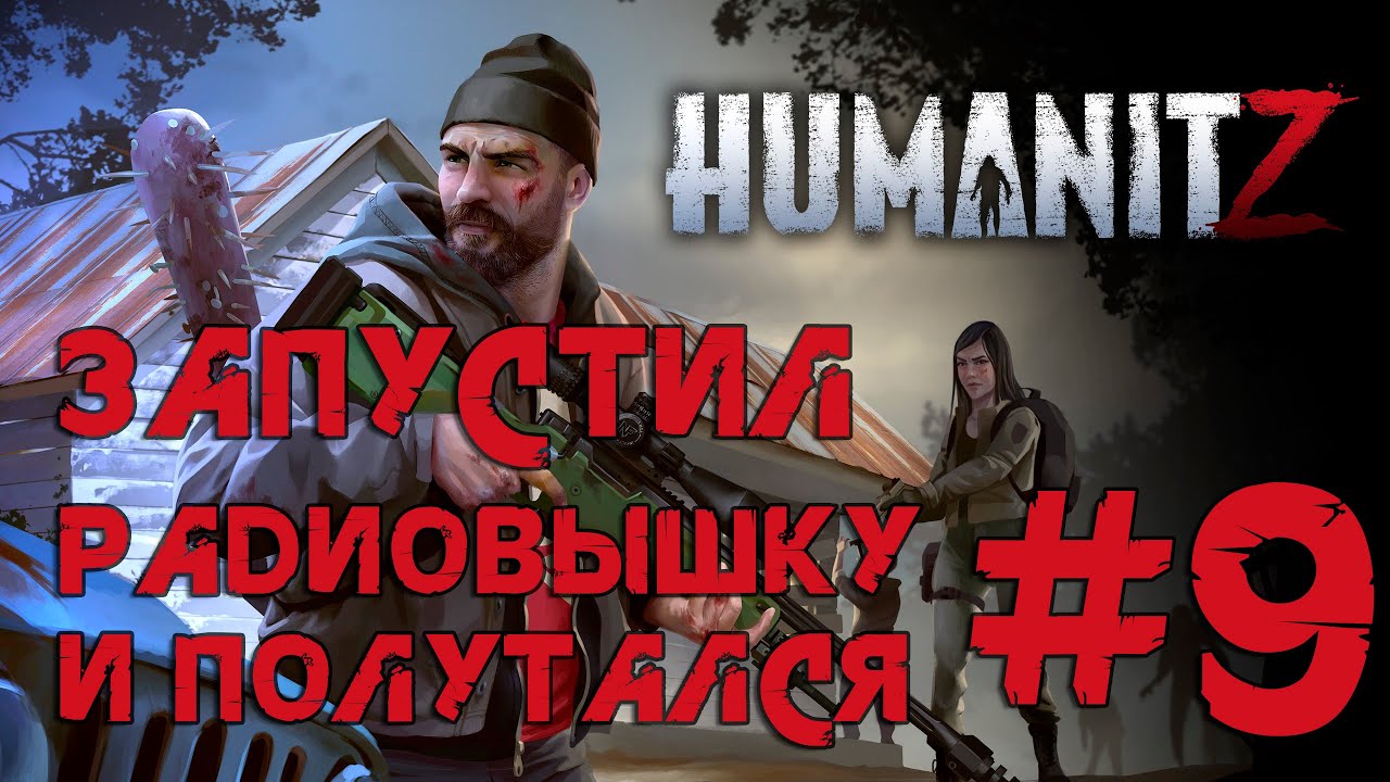 РАДИОВЫШКА ВКЛЮЧЕНА ► ВЫЖИВАНИЕ В HUMANITZ [СЕРИЯ 9] (2024)