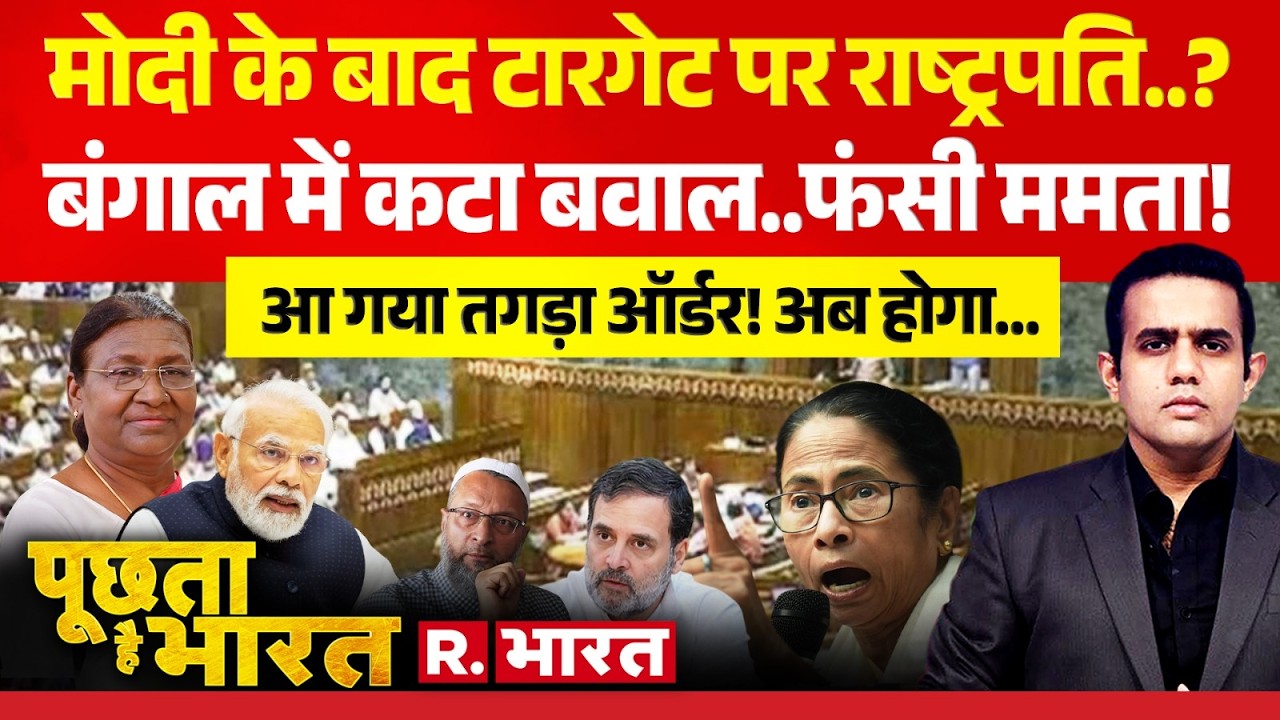 Poochta Hai Bharat: PM Modi के बाद टारगेट पर Droupadi Murmu? | Mamata Banerjee | Rahul Gandhi
