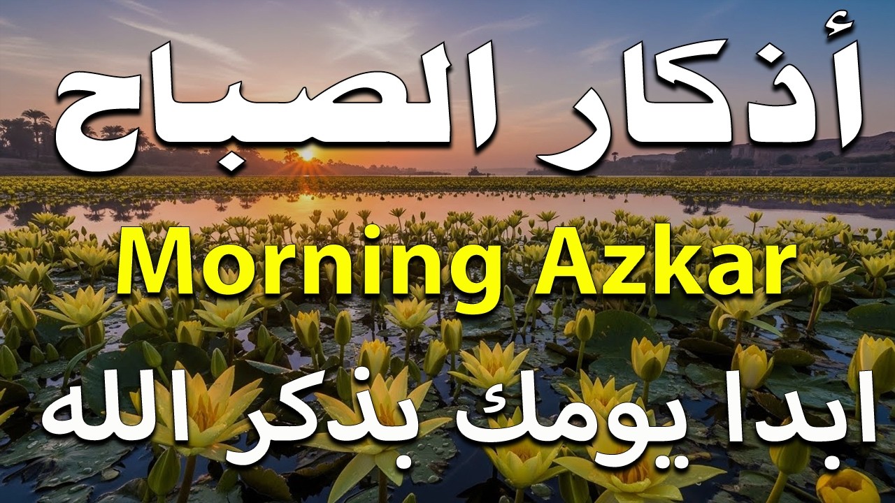 أذكار الصباح - راحة نفسية لا توصف بصوت القارئ علاء عقل | Morning Athkar - Dzkir Pagi by Alaa Aql