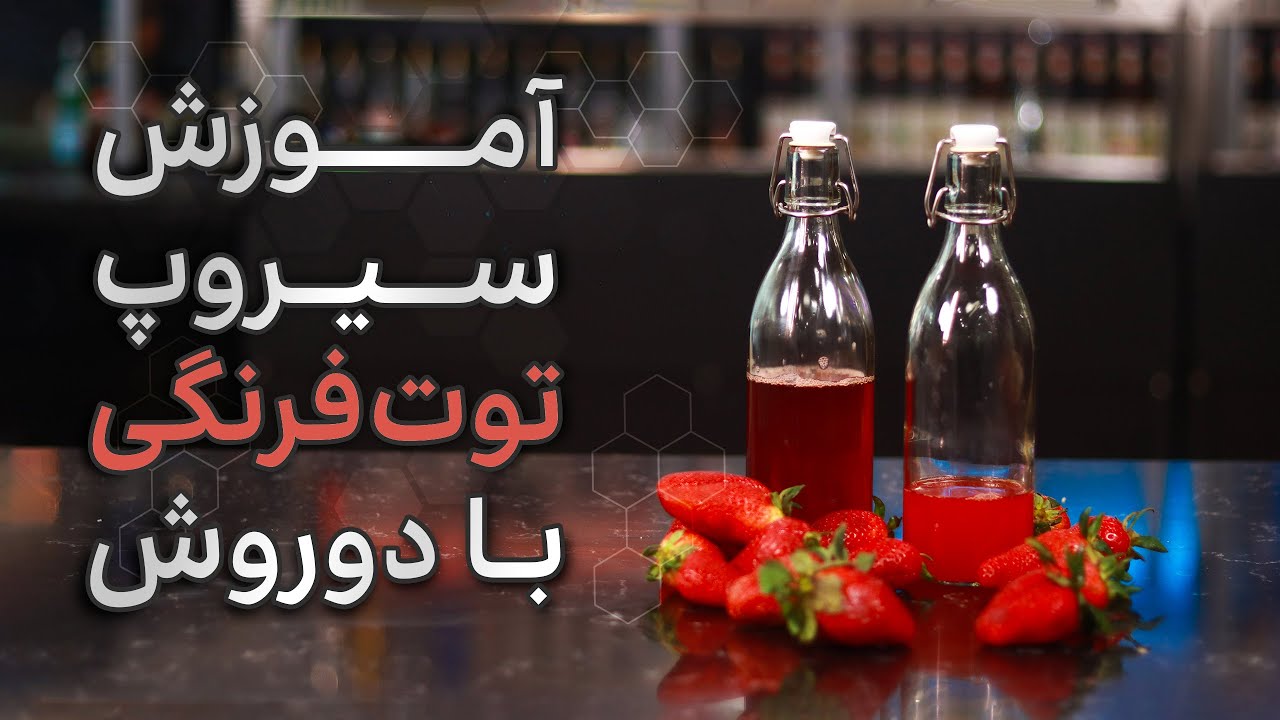 آموزش سیروپ دستساز توت فرنگی با دو‌روش🍓✌🏽