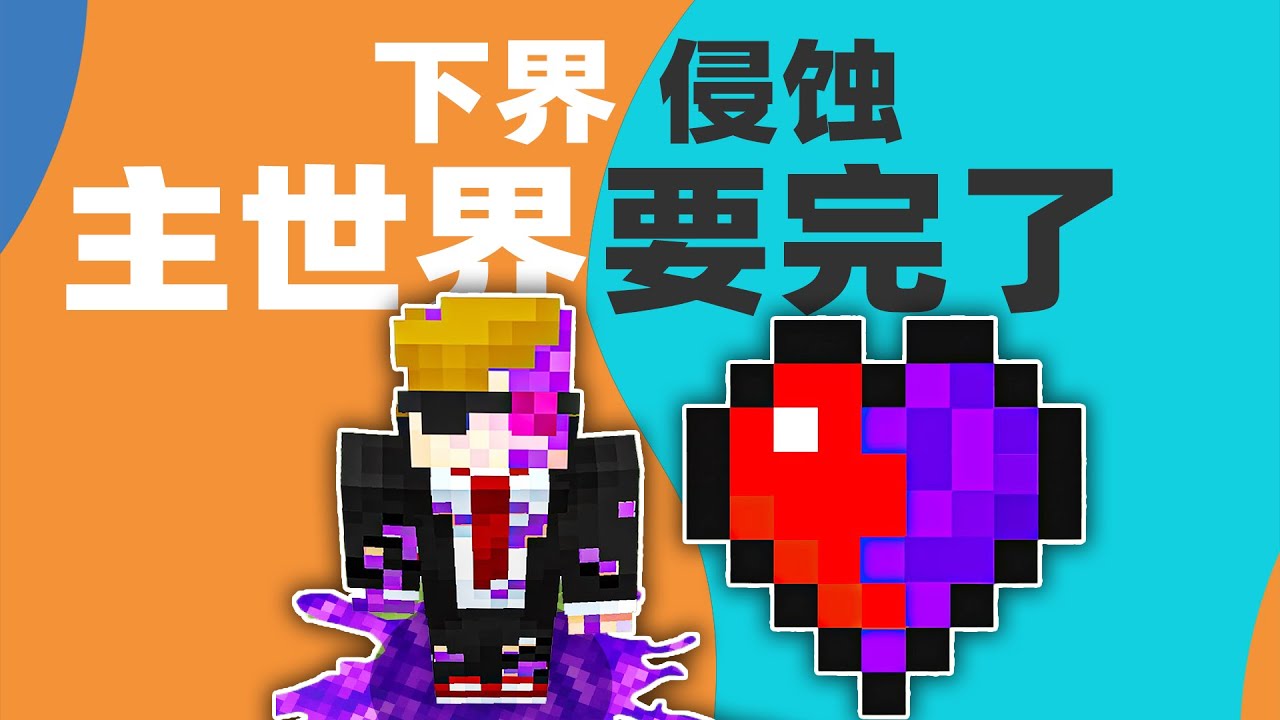 我的世界：下界开始侵蚀主世界！玩家居然成为“凋灵国王”的使者!
