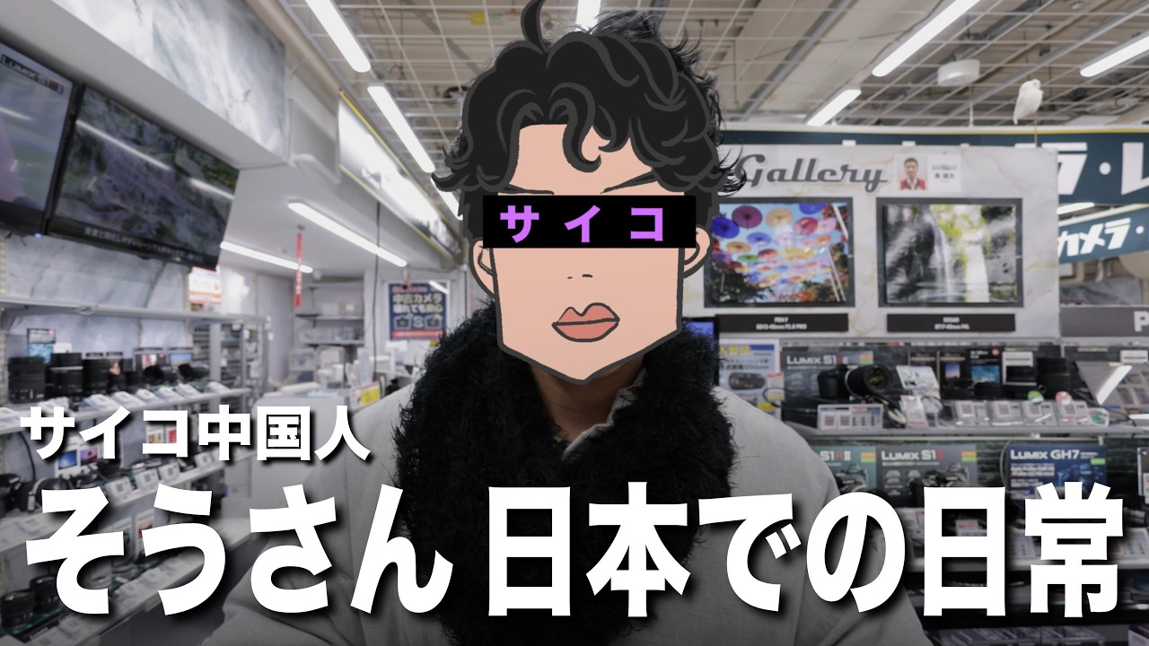 サイコ中国人そうさんの日本での日常