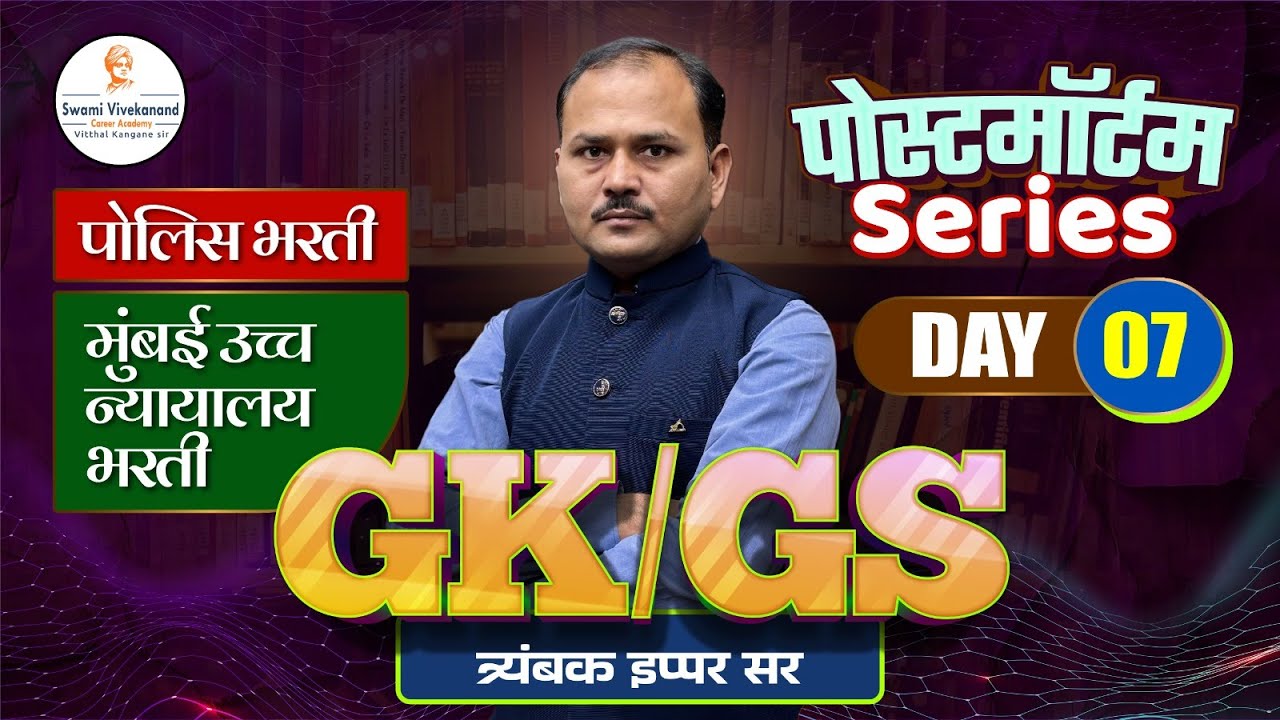 पोलिस भरती / मुंबई उच्च न्यायालय भरती  : GS/GK -  पोस्टमॉर्टम Series  |  दिवस 7 | त्र्यंबक इप्पर सर
