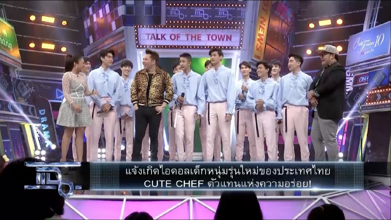 แฉ - ไอดอลเด็กหนุ่ม CUTE CHEF ตัวแทนความอร่อย! l ซีฟูดในตำนาน 
